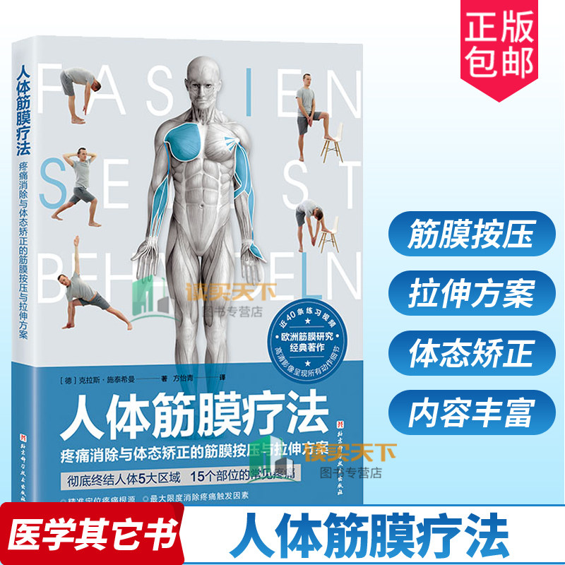 正版包邮 人体筋膜疗法 疼痛消除与体态矫正的筋膜按压与拉伸方案 筋膜疾病诊疗医学卫生书籍按摩拉伸方法书籍9787571422165