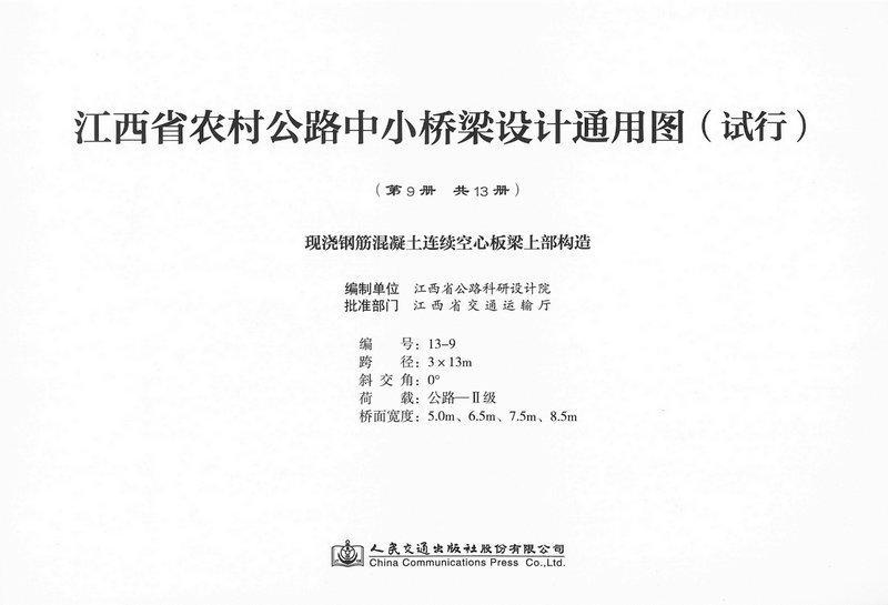 江西省农村公路中小桥梁设计通用图(试行):第9册:现浇钢筋混凝土连续空心板梁上部构造江西省公路科研设计院制 交通运输书籍