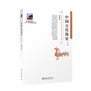 正版包邮 中国古代简史 第二版2版 张帆 9787301262634 北京大学出版社 历史书籍