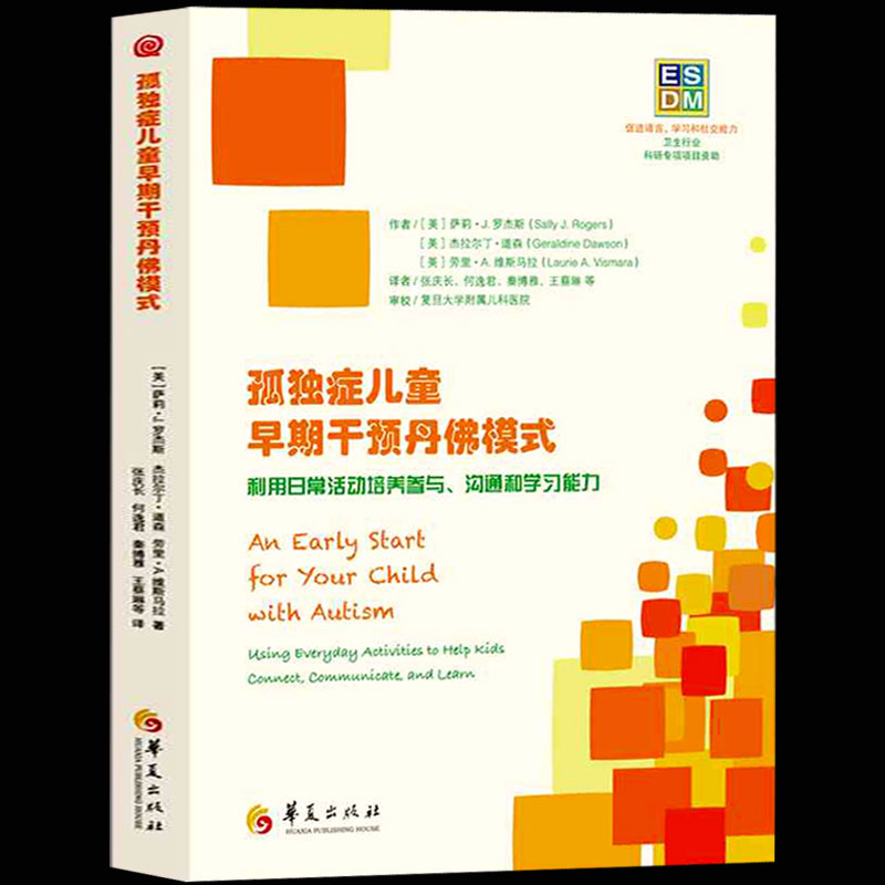 孤独症儿童早期干预丹佛模式 自闭症儿童康复训练书籍在家庭环境中的应用 通过日常活动加强孩子的参与学习能力(ESDM) 自闭症书
