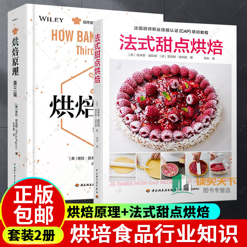 正版包邮 烘焙原理 第三版+法式甜点烘焙 烘培食品行业知识培训教程 烘焙书籍教程大全 甜点西点烘焙书入门制作