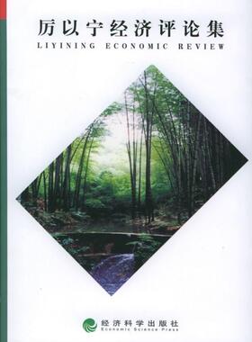 厉以宁经济评论集  书 栾恩杰 9787505846012 经济 书籍