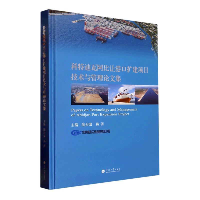 科特迪瓦阿比让港口扩建项目技术与管理论文集陈汨梨 交通运输书籍
