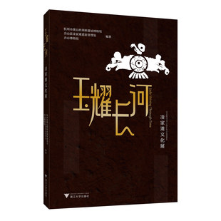 正版包邮 玉耀长河 凌家滩文化展/杭州市萧山跨湖桥遗址博物馆/含山县凌家滩遗址管理处/含山博物馆/浙江大学出版社