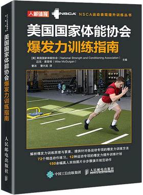 正版包邮 美国国家体能协会爆发力训练指南/NSCA运动表现提升训练丛书美国国家体能协会 爆发力运动训练指南体育书籍