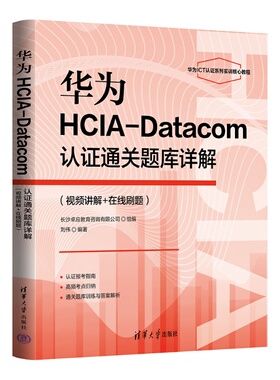 华为HCIA-Datacom认证通关题库详解 视频讲解+在线刷题 刘伟 华为ICT考试教材书籍 清华大学出版社 9787302702528