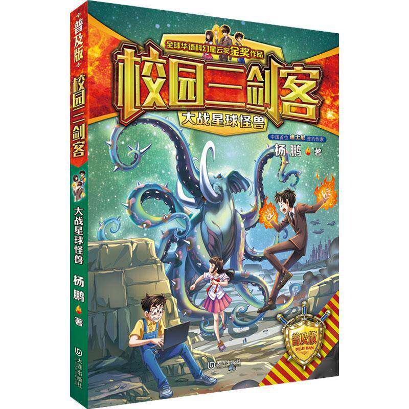 校园三剑客：大战星球怪兽9787550508057 杨鹏大连出版社儿童读物 书籍