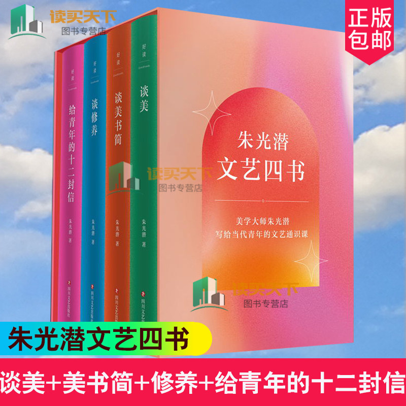 朱光潜文艺四书 朱光潜诞辰125周年全新修订纪念版 收录朱光潜文艺四书 谈美 谈美书简 谈修养 给青年的十二封信 正版