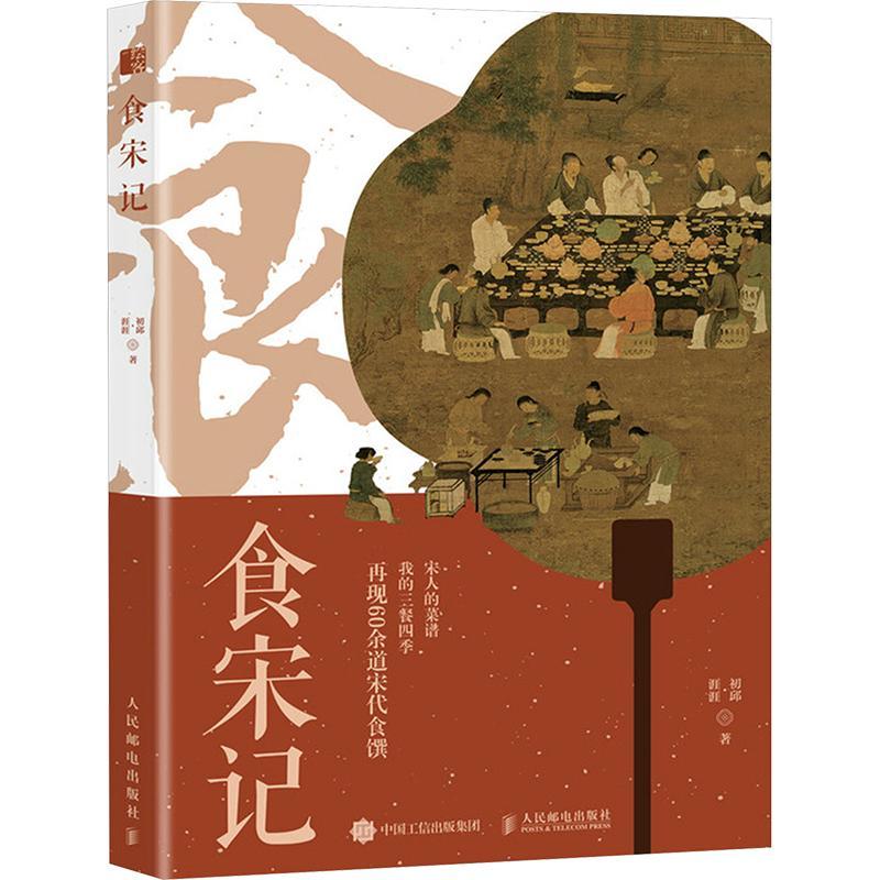 正版包邮 食宋记 宋代衣食住行 饮食与中国文化 中国味道 饮食文化书籍 人民邮电出版社 9787115646491