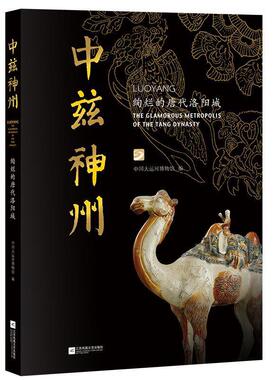 中兹神州:绚烂的唐代洛阳城:the glamorous metropolis of the Tang dynasty中国大运河博物馆普通大众洛阳地方史唐代历史书籍