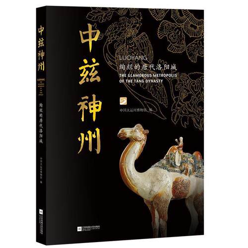 中兹神州:绚烂的唐代洛阳城:the glamorous metropolis of the Tang dynasty中国大运河博物馆普通大众洛阳地方史唐代历史书籍