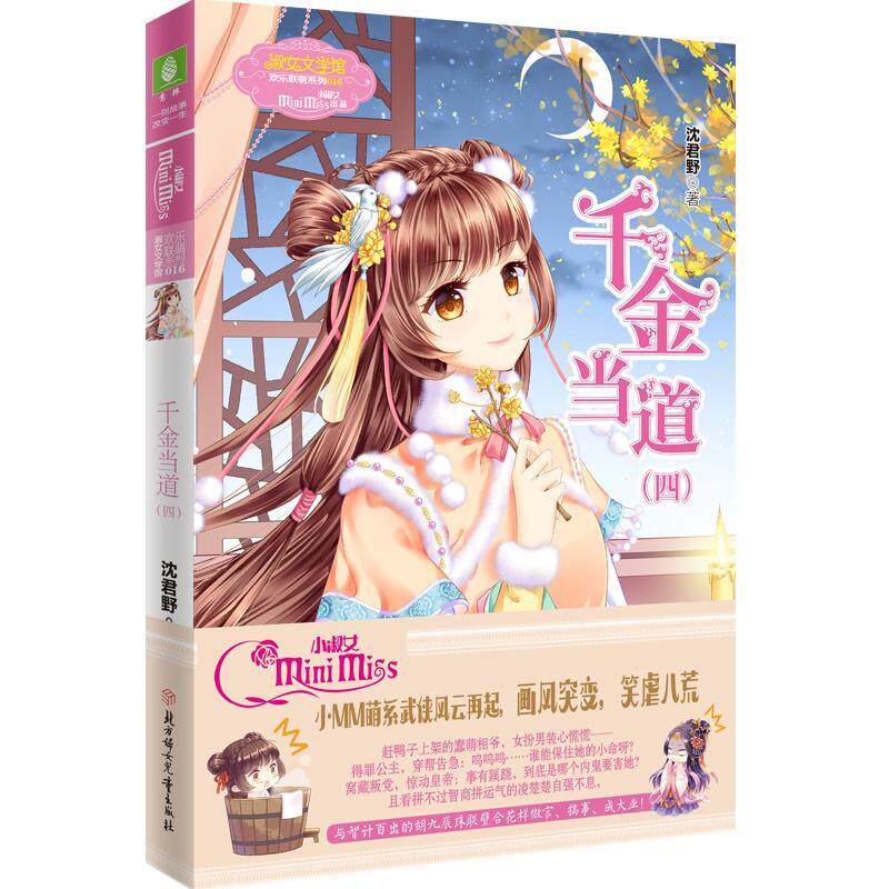 意林:小小姐欢乐联萌系列--千金当道(四) 书沈君野 小说 书籍
