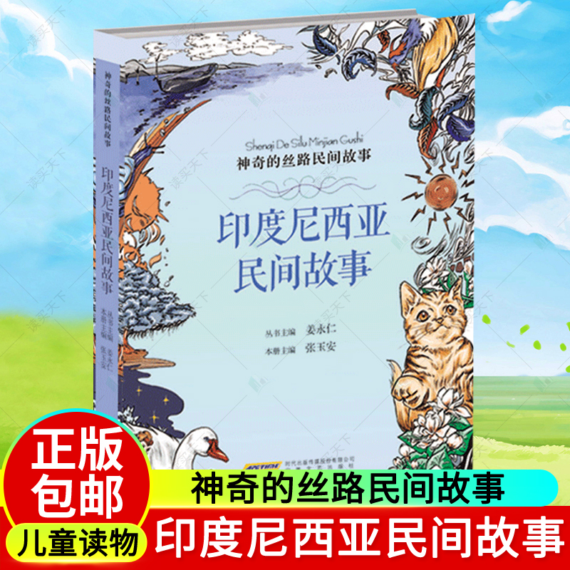 印度尼西亚民间故 神奇的丝路民间故事9-14岁儿童人文教育读本神话传说寓言历史人物社会习俗科普百科知识 中小学生课外阅读书籍