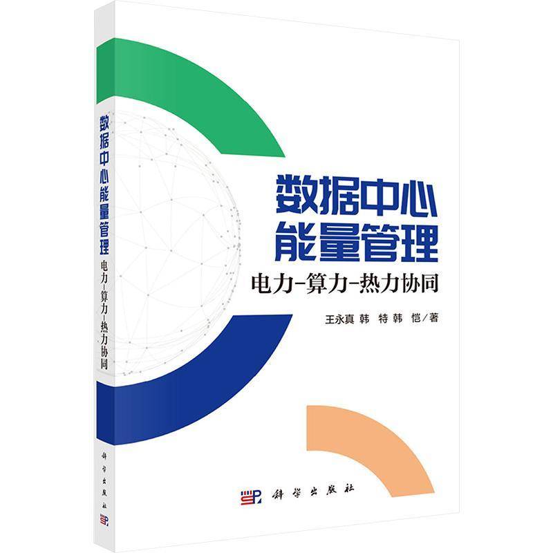 数据中心能量管理:电力-算力-热力协同9787030819611 王永真中国科技出版传媒股份计算机与网络 书籍