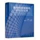 罗忆 9787112305360 索结构玻璃幕墙研究及应用 社 中国建筑工业出版 副主编 赵鹏飞 主编 刘军进 包邮 正版