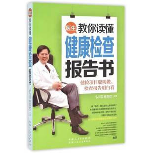 医生教你读懂健康检查报告书9787537262859 林英钦人民卫生出版社健康与养生 书籍