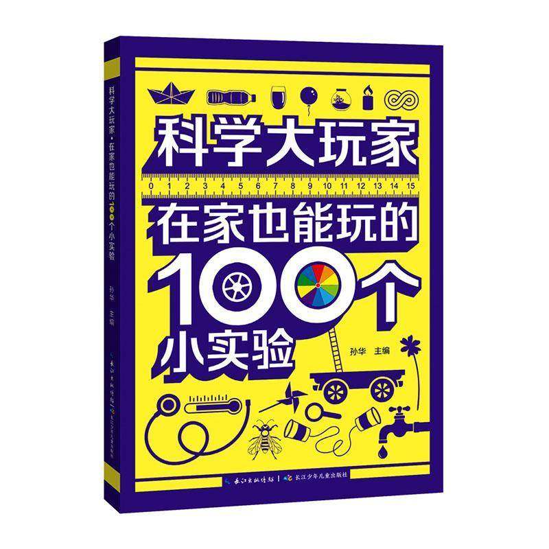 科学大玩家:在家也能玩的100个小实验9787572163852 孙华长江少年儿童出版社图书 书籍,书籍/杂志/报纸,科普百科,淘宝优惠券,粉丝福利购,淘宝优惠卷