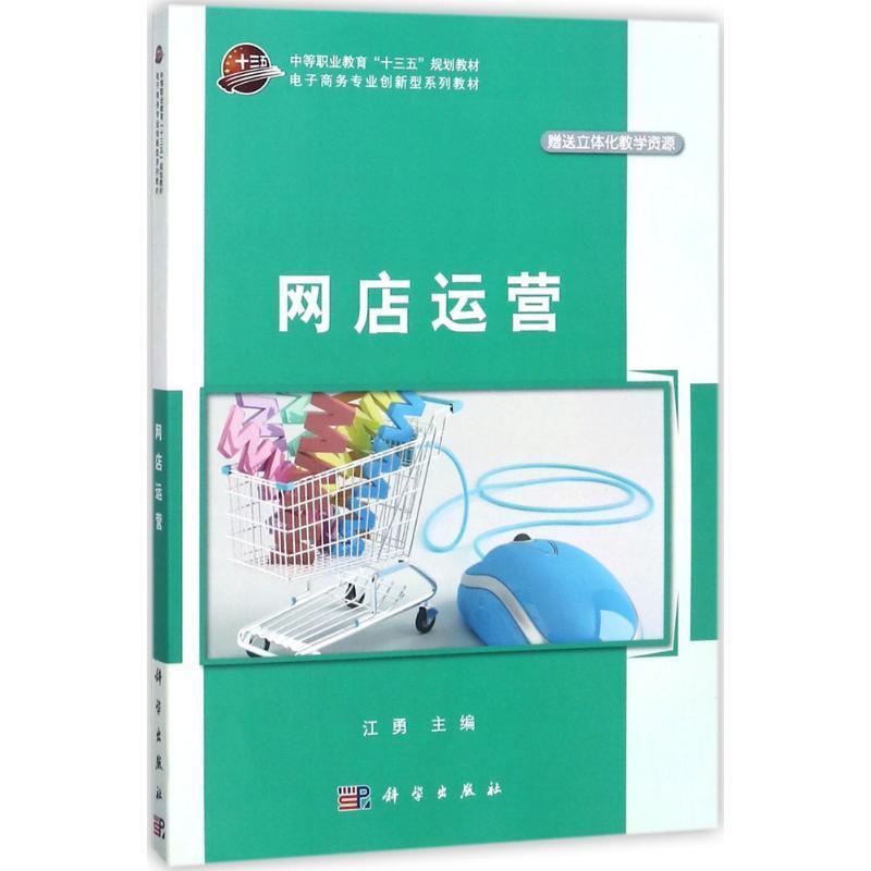 网店运营江勇 网络营销中等专业教育教材管理书籍 书籍/杂志/报纸 电子商务 原图主图