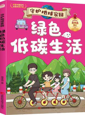 守护地球家园-绿色低碳生活吴丰昌  图书书籍