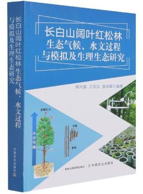 长白山阔叶红松林生态气候、水文过程与模拟及生理生态研究郑兴波普通大众长白山红松阔叶林森林生态系统生农业、林业书籍