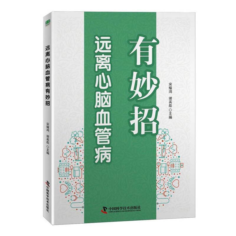 远离心脑血管病有妙招宋耀鸿普通大众心脏血管疾病中疗法脑血管疾病中医药卫生书籍