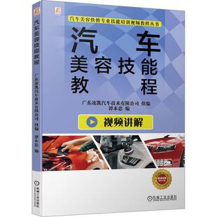 汽车美容技能教程广东凌凯汽车技术有限公司 交通运输书籍