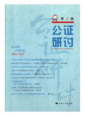 公证研讨（第5辑）上海市东方公证处  法律书籍