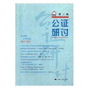 公证研讨（第5辑）上海市东方公证处  法律书籍