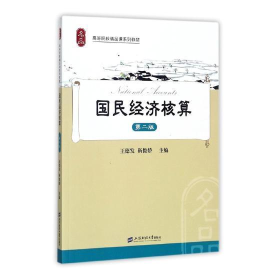 国民经济核算 书德发 经济 书籍