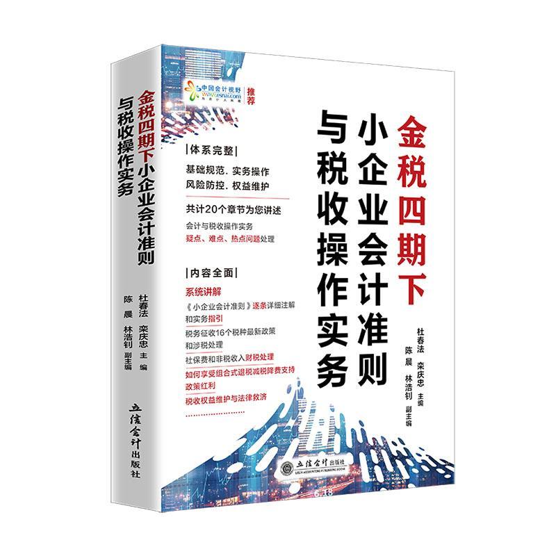 金税四期下小企业会计准则与税收操作实务:::杜春法 管理书籍
