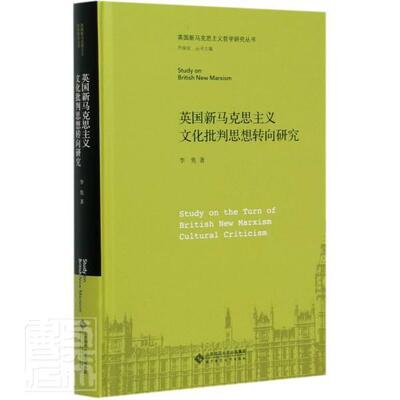 英国新马克思主义文化批判思想转向研究李隽普通大众新马克思义文化思想思想评论英国政治书籍