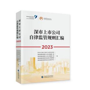 2023 深圳证券交易所法律事务部 深市上市公司自律监管规则汇编 法律书籍