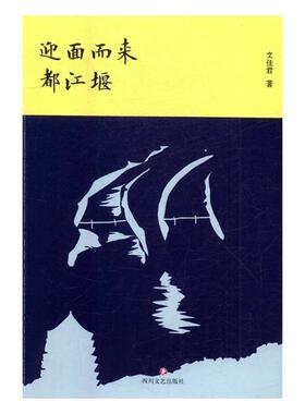 迎面而来都江堰 书文佳君 文学 书籍