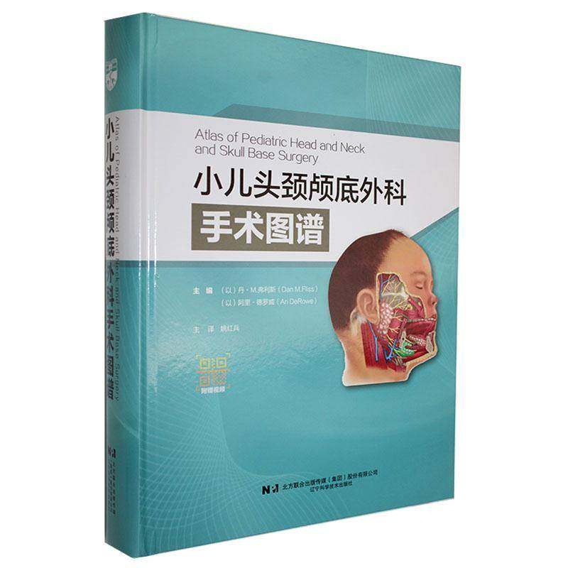 小儿头颈颅底外科手术图谱9787559131874 丹·弗利斯辽宁科学技术出版社有限责任公司医药卫生 书籍