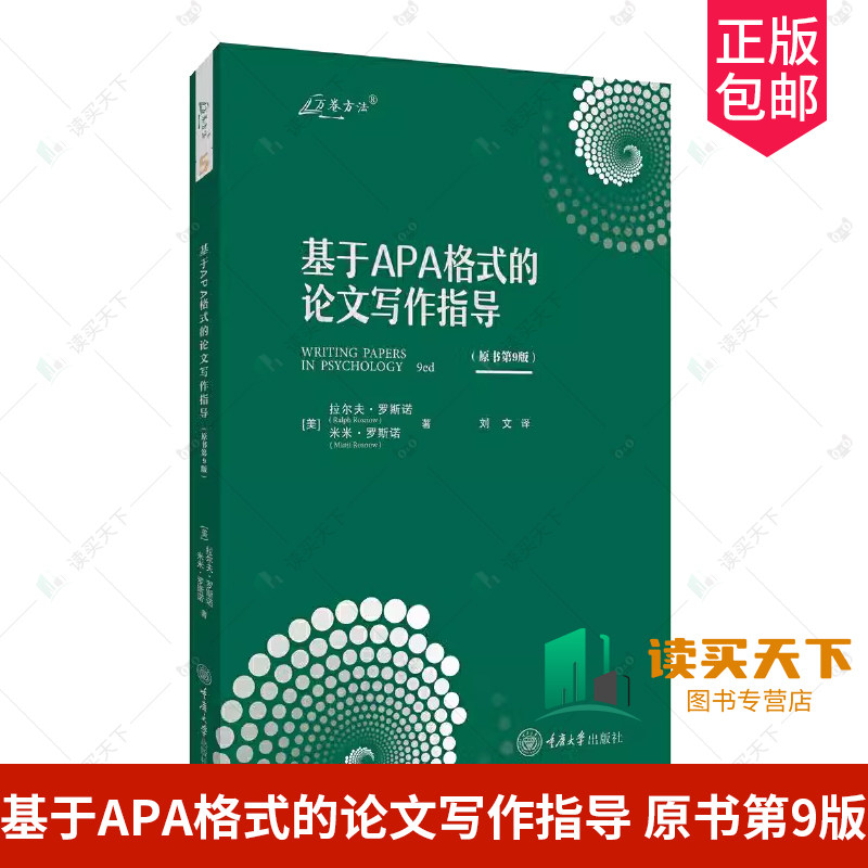 正版包邮 基于APA格式的论文写作指导 原书第9版 重庆大学出版社 9787568945394 学术论文写作 参考文献 选题 定稿 技巧