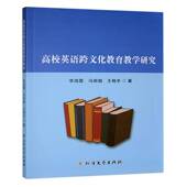 书籍 社中小学教辅 高校英语跨文化教育教学研究9787531763840 李海霞北方文艺出版