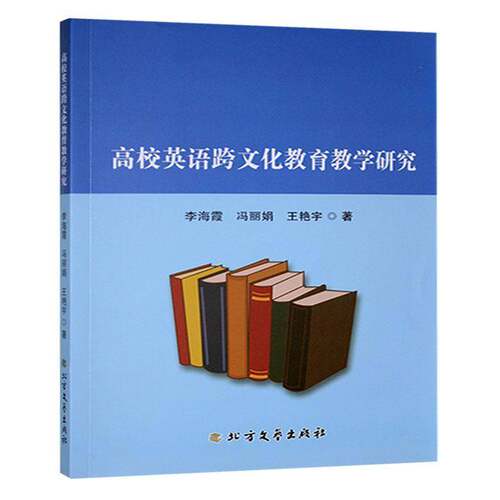 高校英语跨文化教育教学研究9787531763840 李海霞北方文艺出版社中小学教辅 书籍