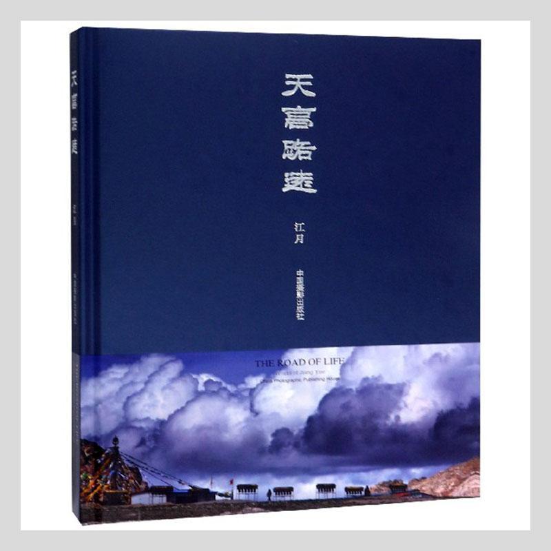 天高路远江月  艺术书籍