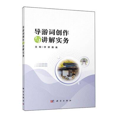 导游词创作与讲解实务9787030770271 李妍中国科技出版传媒股份有限公司旅游地图 书籍