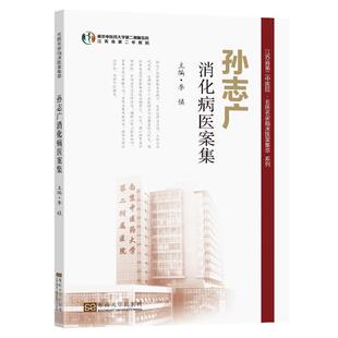 孙志广消化病医案集/江苏省中医院名医名家临床医案集萃系列李镇  医药卫生书籍