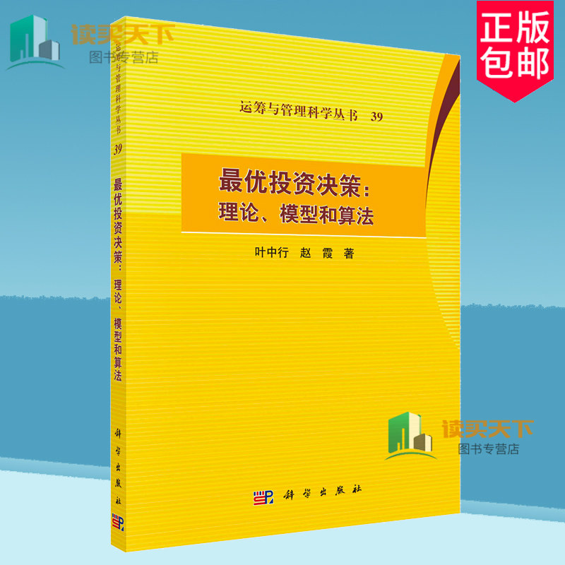 正版包邮 最优投资决策 理论 模型和算法 叶中行,赵霞 科学出版社 9787030778956