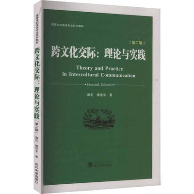 跨文化交际:理论与实践9787307249974 隋虹武汉大学出版社图书 书籍