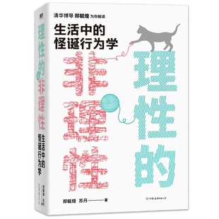 非理性 磨铁图书正版 生活中 书籍 怪诞行为经济学 恋爱 一本书获得关于工作 理性 建议 影响力等人生难题 郑毓煌苏丹