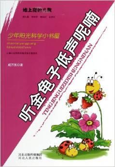 听金龟子低声呢喃-地上爬的儿歌  书 戚万凯 9787202071823 自然科学 书籍