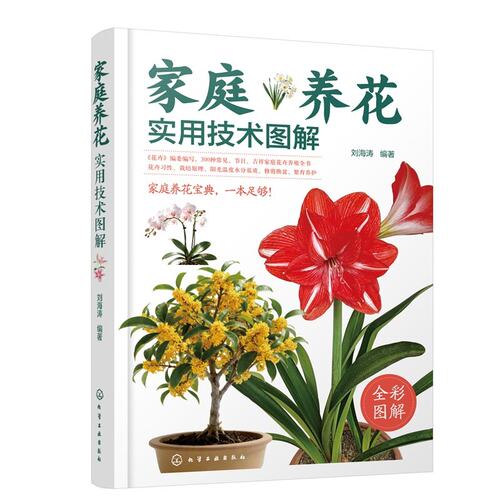 正版包邮 家庭养花实用技术图解 9787122499189 刘海涛 化学工业出版社 图书 书籍