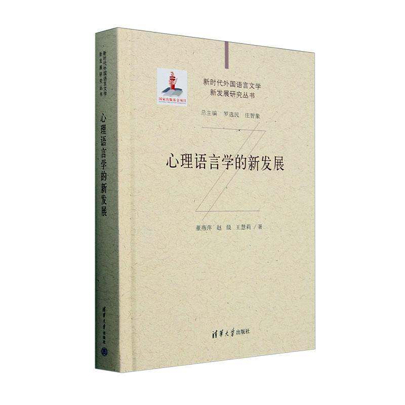 心理语言学的新发展9787302638209 董燕萍清华大学出版社社会科学 书籍