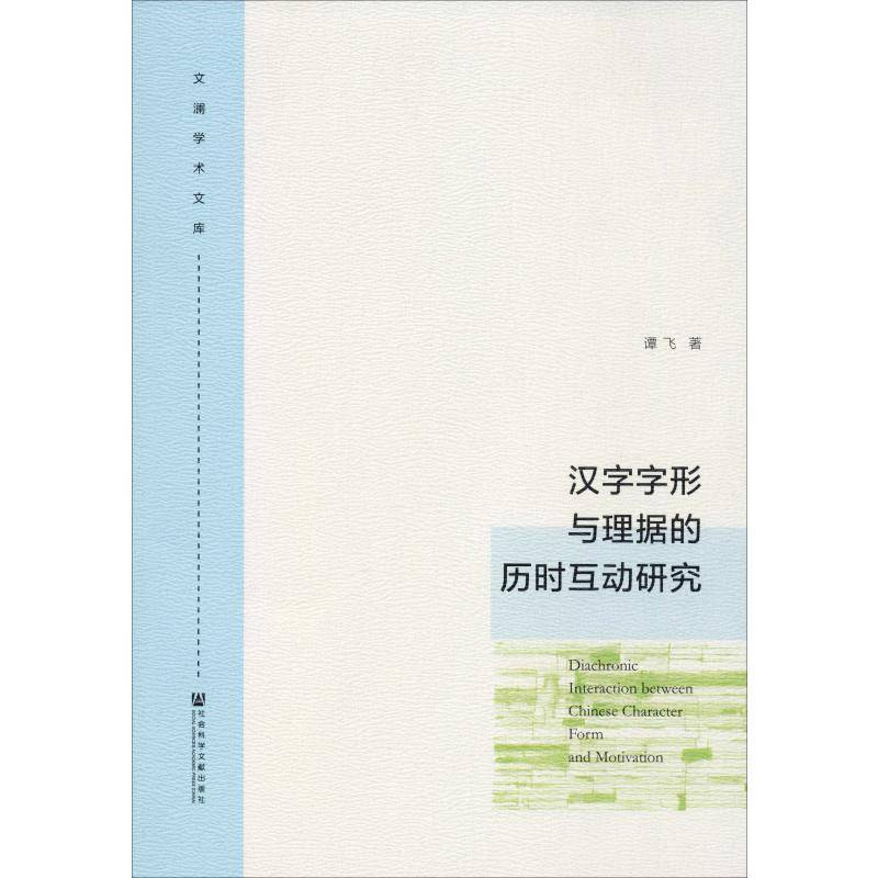 汉字字形与理据的历时互动研究9787520154864 谭飞社会科学文献出版社社会科学 书籍