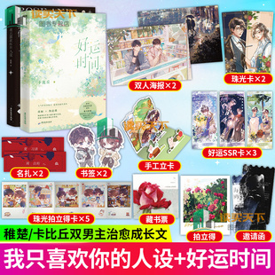 珠光卡等赠品 新增5000字番外 我只喜欢你 书籍 人设 稚楚 2册 赠藏书票 青春文学言情小说实体书 卡比丘 好运时间