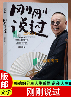 正版 刚刚说过 50岁郭德纲分享人生感悟 逆袭 人生的智慧 处世的规矩 饭局的讲究 人生感悟 人情世故 朋友圈的小江湖 戏迷的执着