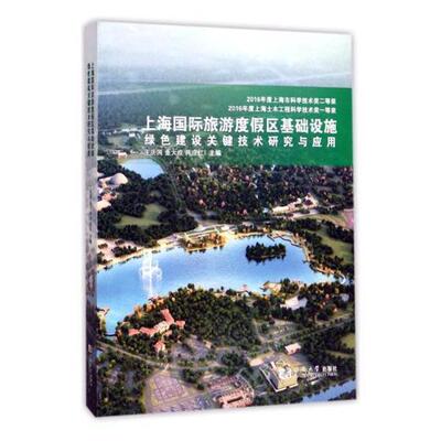 上海国际旅游度假区基础设施绿色建设关键技术研究与应用 书王庆国 建筑 书籍